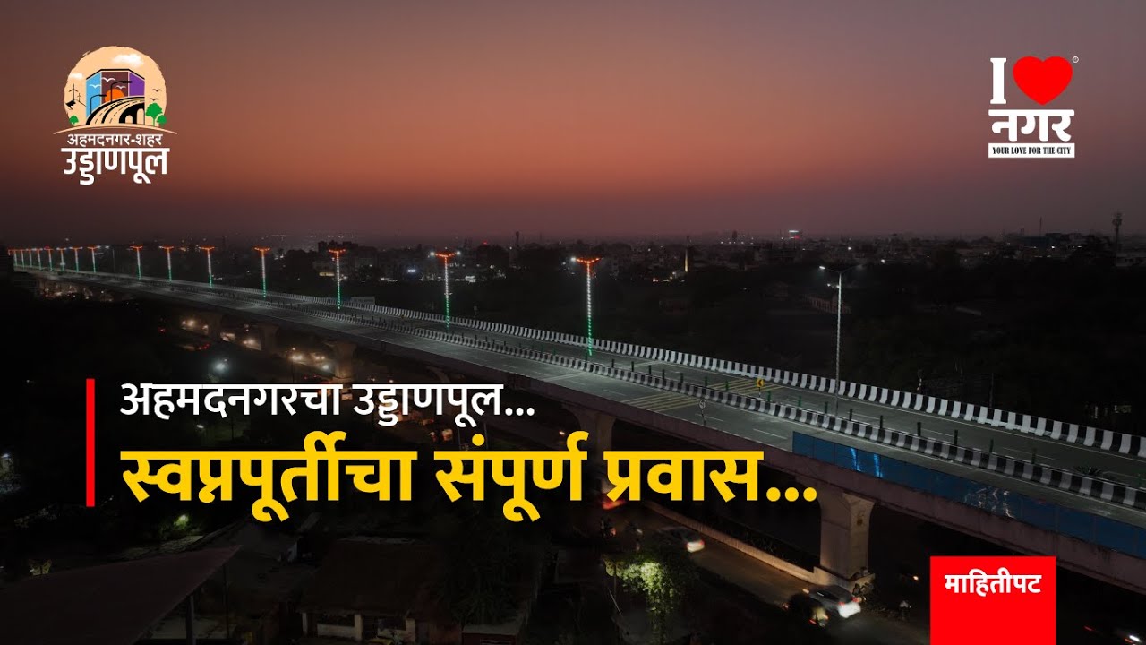 अहमदनगरच्या विकासाच्या आकांक्षांना बळ देणाऱ्या उड्डाणपुलाच्या निर्मितीचा रंजक प्रवास | I Love Nagar