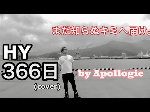 【男性が歌う】366日 / HY (cover full 歌詞付き)【君へ届け】