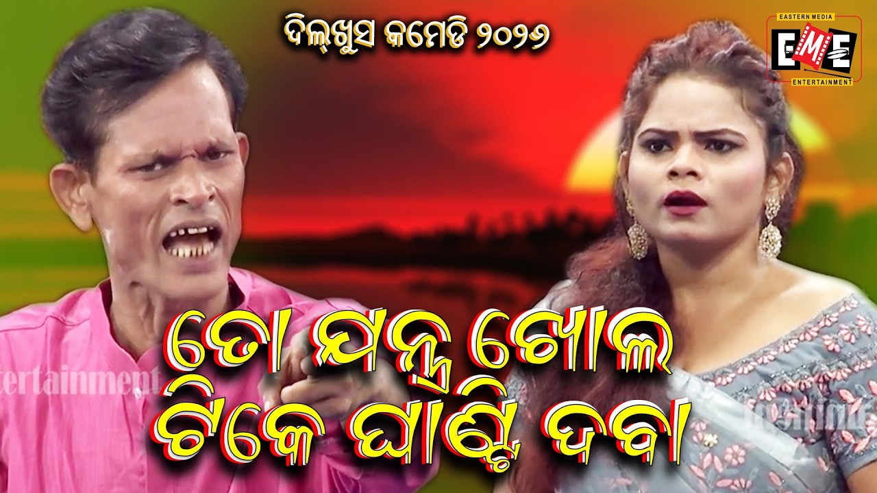 ତୋ ଯନ୍ତ୍ର ଖୋଲ ଟିକେ ଘାଣ୍ଟି ଦବା | TO JANTRA KHOL TIKE GHANTI DABA | NARI PANDA COMEDY | EASTERN OPERA