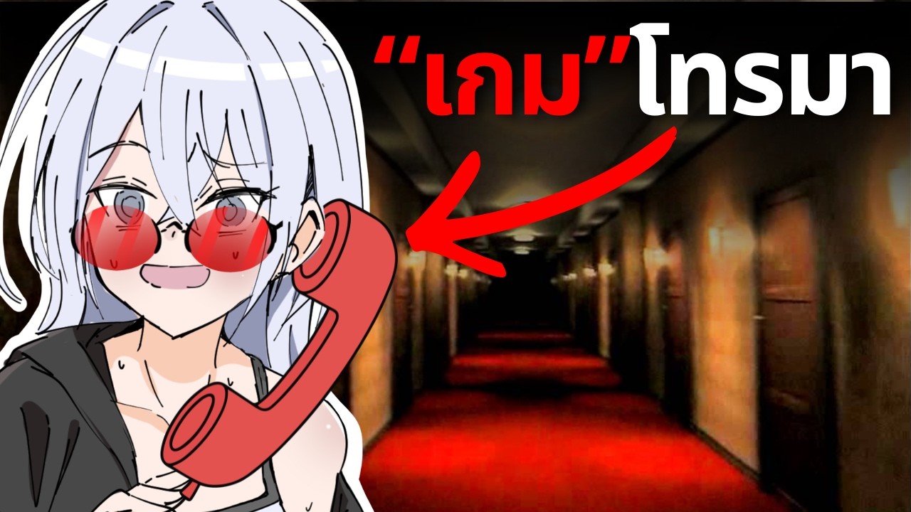 เกมสุดหลอนในตำนานที่ "โทรหาคุณ" ในชีวิตจริง