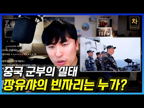 중국 공산당 내부 파벌 <strong>싸움에서</strong> 모두를 숙청시켜 버린 시진핑의 큰 그림! (3)
