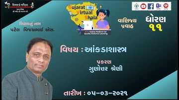 STD-11  | STATISTICS  | 05-03-2021  | ગુણોત્તર શ્રેણી |  શિક્ષક : વિજયભાઈ