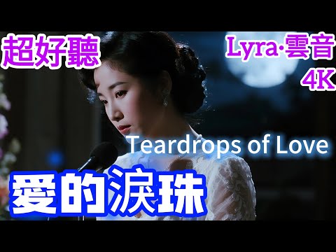 Lyra·雲音 翻唱 超好聽 4K|《愛的淚珠》(1979年) | 原唱:黃鶯鶯 | 女聲版 | 昨夜我灑下了淚珠，就像那串串珍珠 | "Teardrops of Love" #歌曲