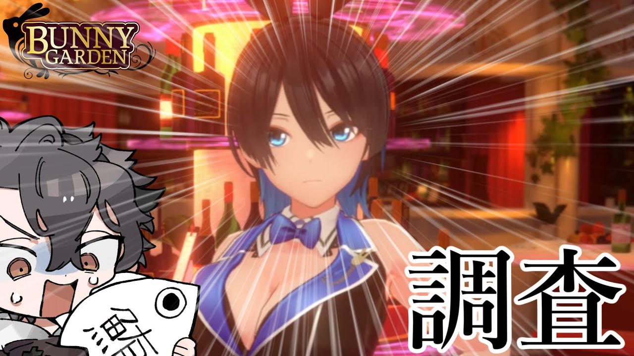 【バニーガーデン】さらにさらなる調査