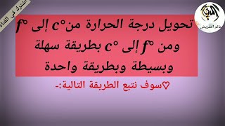 طريقة تحويل درجة حرارة الجسم من الفهرنهايت إلى درجة مئوية ومن المئوية إلى الفهرنهايت