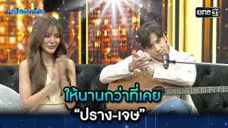 Video thumbnail of "ให้นานกว่าที่เคย : “ปราง-เจษ” | Highlight Ep.16 | เกลือวันเด้อ | 28 ส.ค. 66 | one31"