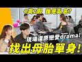 偽裝戀愛達人！只靠提問，找出藏在6个人中的4名母胎solo！｜以假乱真ep.3 | LKs