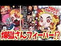 【鬼滅の刃ガチャ】5/10今日は煉獄さんのお誕生日！「キャラばんちょうこうラバーマスコット漆ノ型」で煉獄さん沼引きしちゃった