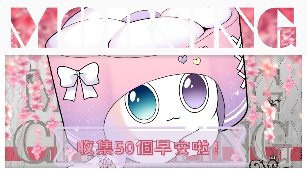 【雜談𝖩𝗎𝗌𝗍 𝖢𝗁𝖺𝗍𝗍𝗂𝗇𝗀💭】朝活雜談★又是早安台！大家星期二早灣鴨！收集50個早安「橘 爱日梨Tachibana Aihiri」#新人vtuber #vtuber #初見歓迎 #初見さん大歓迎 | MYViki