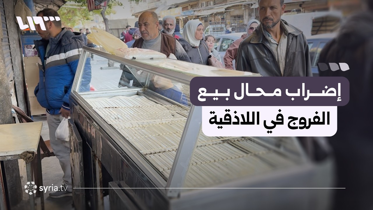 إضراب محال بيع الفروج في اللاذقية بسبب تكبدهم خسائر يومية