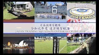 令和元年度遠洋練習航海（ショート版・9分）