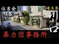 【住吉会】領家一家本部「埼玉県川口の暴力団事務所」埼玉ヤクザ事務所巡り YAKUZA