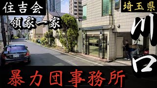 住吉会 領家一家本部 埼玉県川口の暴力団事務所 埼玉ヤク?