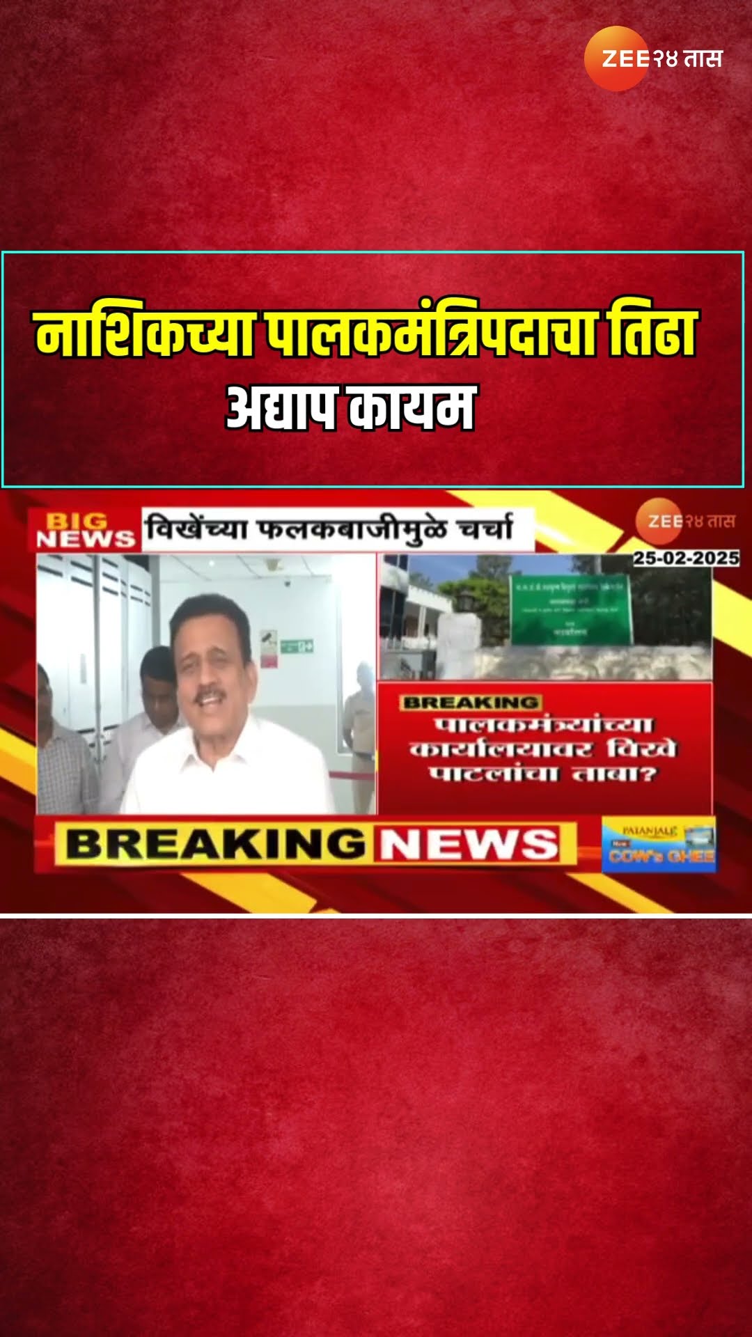 Nashik | नाशिकच्या पालकमंत्रिपदाचा तिढा अद्याप कायम