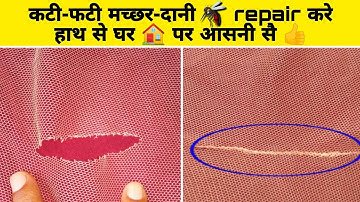 मच्छरदानी Repair | how to repair mosquito net hole