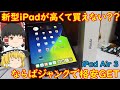 新型iPadが高くて買えない？？ならジャンクiPadを格安で、、、ジャンクなiPad Air3を買ってみた