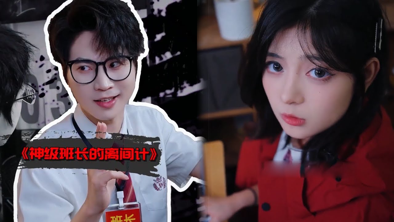 神级班长的离间计，直接把老师的卧底变成自己人！ #抽象 #神级班长