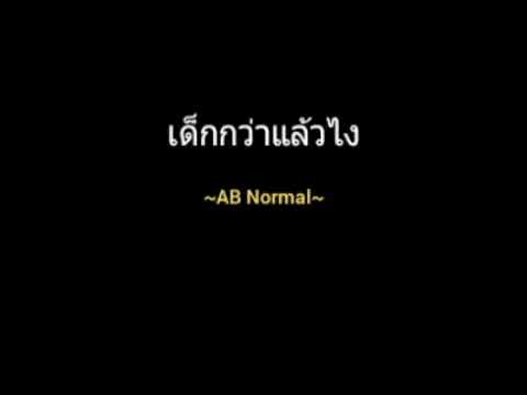 เด็กกว่าแล้วไง | AB Normal
