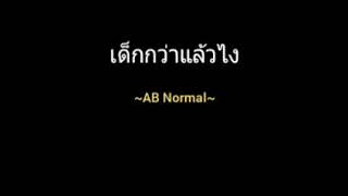 เด็กกว่าแล้วไง | AB Normal
