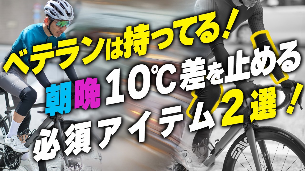 【経験者は知ってる】寒暖差に苦しむ春ライド。ベテランサイクリストはレイヤーより、このアイテムを選ぶ。