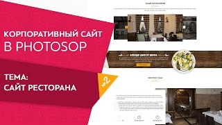 Обучение фотошопу Создание сайта для ресторана Урок 2 Обучение фотошопу Создание сайта для ресторана Урок 2