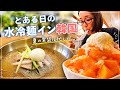 【ノーカット】とある日の水冷麺イン韓国｜夏の胃袋は忙しい🍜🥭🍧
