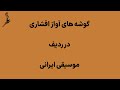 آموزش آواز اصیل ایرانی گوشه عراق در افشاری با صدای استاد محمد اسماعیل قنبری 