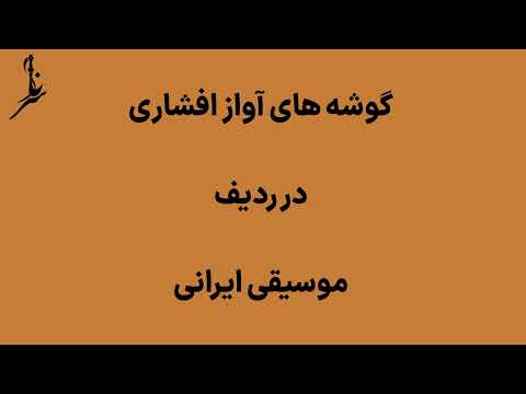 آموزش آواز اصیل ایرانی گوشه عراق در افشاری با صدای استاد محمد اسماعیل قنبری 