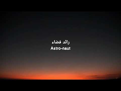 اغنية رائد فضاء في محيط الشهيرة مترجمة A Spacecraft In The Famous Circumference Translated