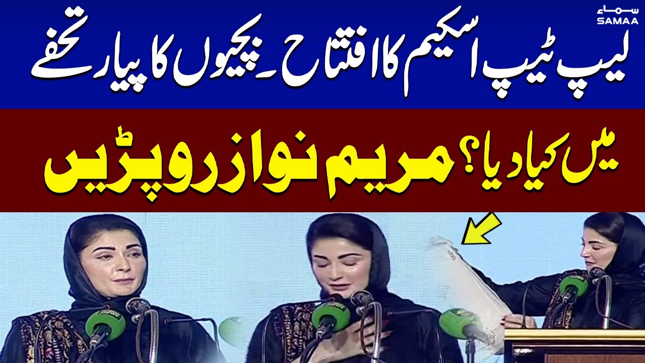 CM Punjab Maryam Nawaz Emotional During Inauguration of Laptop Scheme in Faisalabad | SAMAA TV