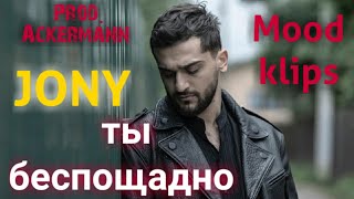 JONY - Ты беспощадно ( Примьера клипа ) Mood klips///MUSIC 2021///Raava Music