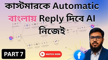  কাস্টমারকে অটোমেটিক বাংলায় রিপ্লাই  করবে Ai | Auto Facebook Reply in Bengali Tutorial | Part : 07