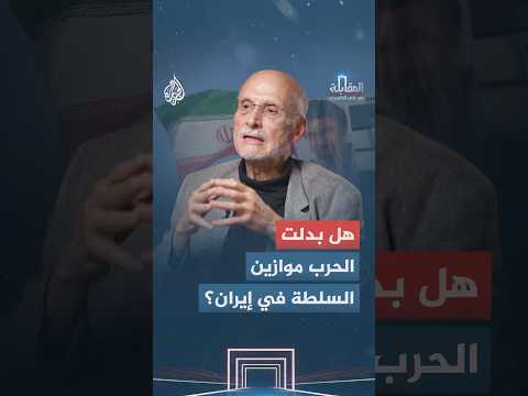 بين المتشددين والمعتدلين.. هل أعادت الحرب تشكيل النظام السياسي في إيران أم كرست هيمنة الحرس الثوري؟