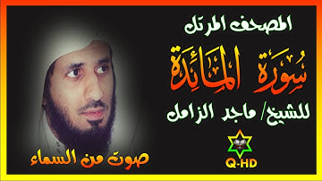 سورة المائدة - القارئ/ ماجد الزامل Surah Al-Ma'idah