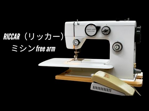◆美品●スイス製高級ミシン リッカーRICCAR １２４０◆76-E RICCAR（リッカー）ミシン【FREE ARM】 - YouTube