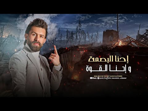 احنا البصمة واحنا القوة دايم فوق وانت الجوه اسامة الضاهر حصريا 2024