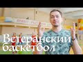 Турнир по баскетболу среди ветеранов