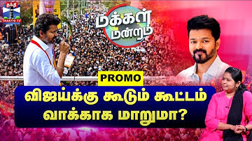 Makkal Mandram | விஜய்க்கு கூடும் கூட்டம் வாக்காக மாறுமா? | Tvk Vijay | Vijay Campaign