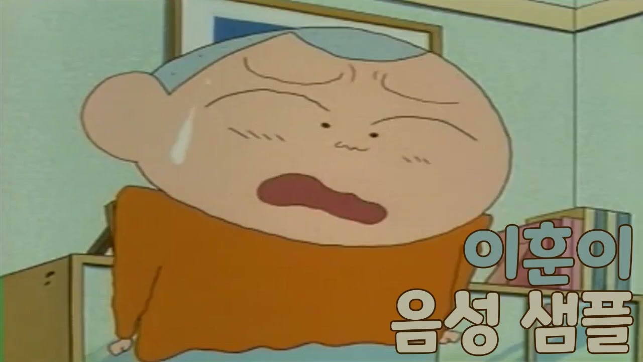[성우 샘플] 짱구는 못말려 '이훈이' 음성 (CV. 송연희)