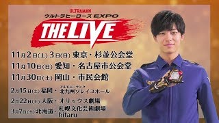 トライスクワッド結成の物語『ウルトラヒーローズEXPO THE LIVE』全国６都市で開催！