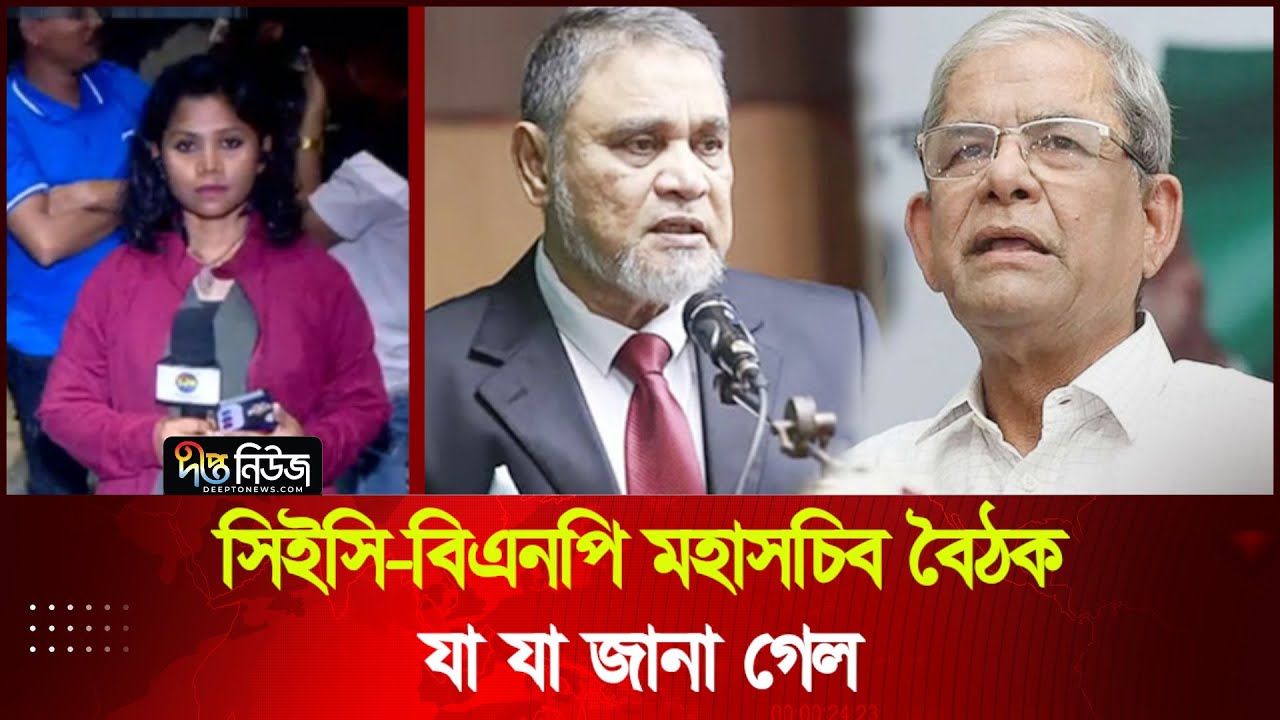 সিইসি-বিএনপি মহাসচিব বৈঠক; যা যা জানা গেল | Live | EC | Deepto News