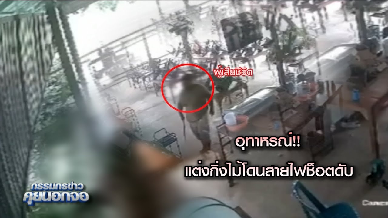 อุทาหรณ์!! พี่สาวเศร้าน้องชายแต่งกิ่งไม้โดนสายไฟช็อตดับ