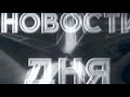 В кадре эпоха "Киножурнал Новости Дня"1959  № 18 Одна неделя из жизни большой страны СССР