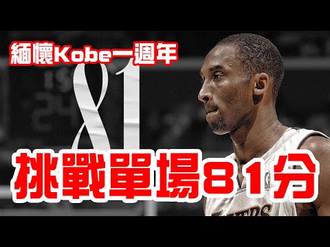 【NBA2K21】緬懷Kobe一週年！挑戰單場得81分！！！【YouTuber冠軍a.k.a.綠眼鏡】