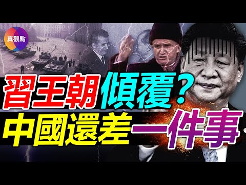 ⚠️如何让军队倒戈? 党内民间的不满井喷, 为何撼动不了习王朝? 从罗共齐奥塞斯库被自己军队射杀, 看当今中国距”处死”习奥塞斯库还差了什么?【20221020】#齐奥塞斯库 #习核心 #中共20大