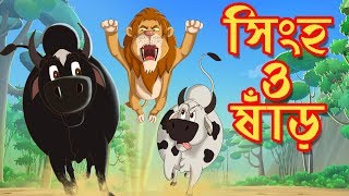 সিংহ ও ষাঁড় | THAKURMAR JHULI | FAIRY TALES | SSOFTOONS | BANGLA CARTOON screenshot 4