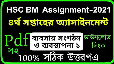 HSC BM Business Organization And Management Assignment 4th Week l ব্যবসায় সংগঠন ও ব্যবস্থাপনা সমাধান