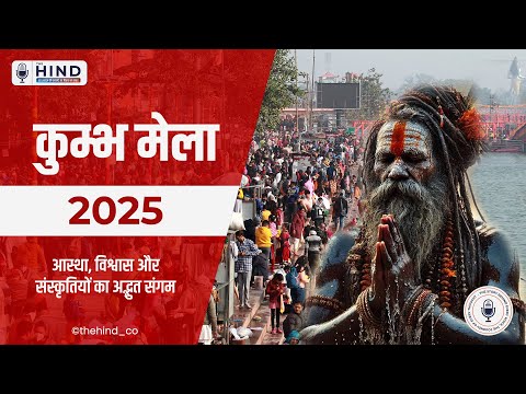 #कुम्भ मेला: आस्था, विश्वास और संस्कृतियों का अद्भुत संगम