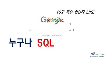 누구나 SQL 15강 - 특수 연산자 LIKE