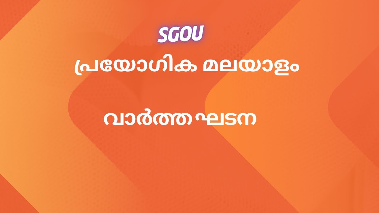 SGOU പ്രയോഗിക മലയാളം | വാർത്ത ഘടന | Prayogika Malayalam | Malayalam Online Class
